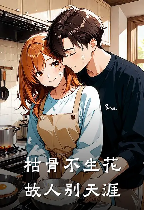 枯骨不生花，故人别天涯