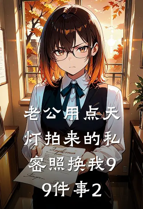 老公用点天灯拍来的私密照换我99件事2