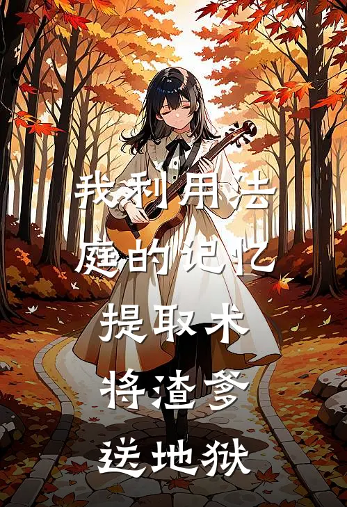 我利用法庭的记忆提取术，将渣爹送地狱