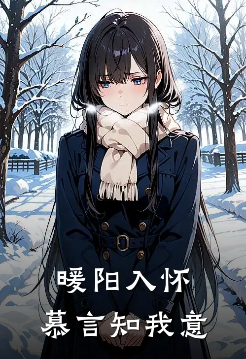 暖阳入怀：慕言知我意