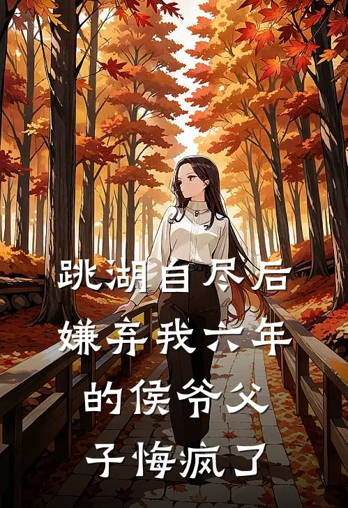 跳湖自尽后，嫌弃我六年的侯爷父子悔疯了