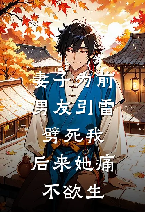 妻子为前男友引雷劈死我，后来她痛不欲生