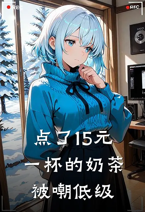 点了15元一杯的奶茶被嘲低级