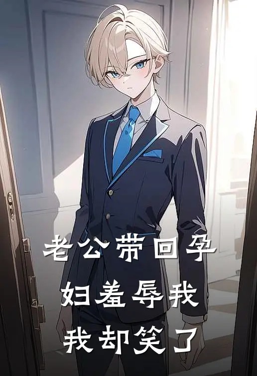 老公带回孕妇羞辱我，我却笑了