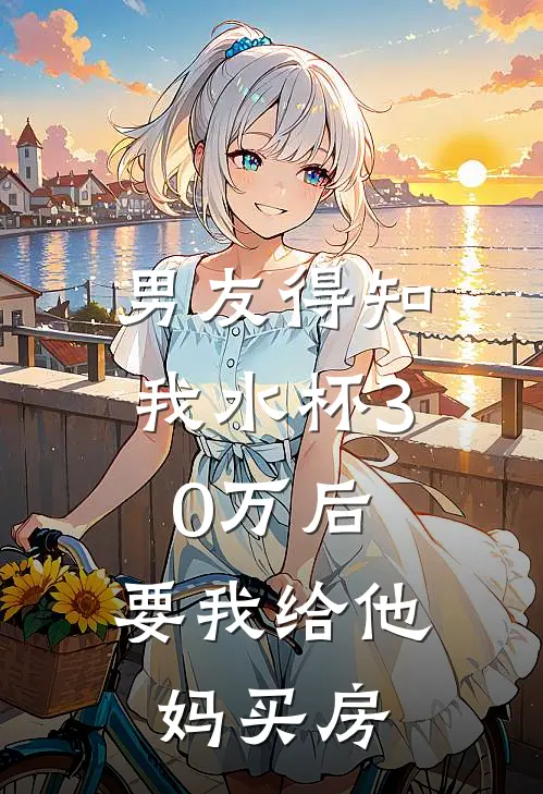 男友得知我水杯30万后，要我给他妈买房