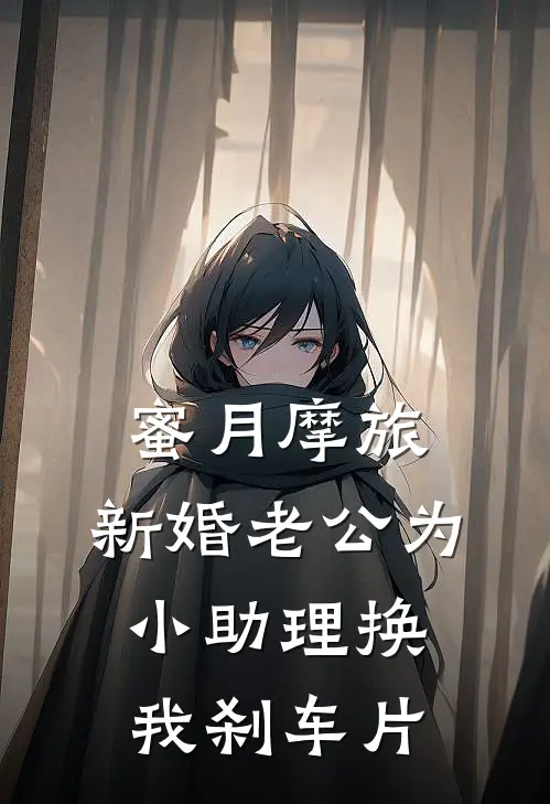 蜜月摩旅，新婚老公为小助理换我刹车片