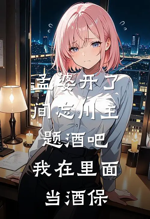 孟婆开了间忘川主题酒吧，我在里面当酒保