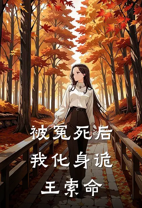 被冤死后，我化身诡王索命