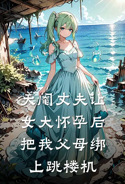 天阉丈夫让女大怀孕后，把我父母绑上跳楼机