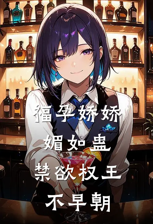 福孕娇娇媚如蛊，禁欲权王不早朝