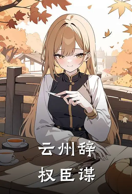 云州辞，权臣谋