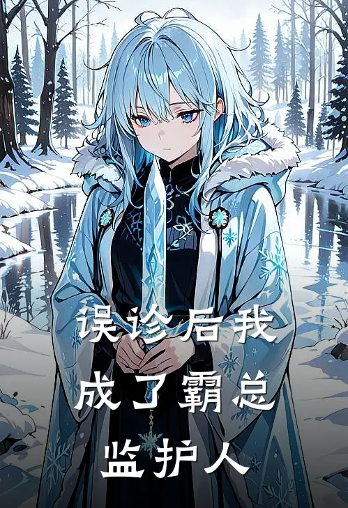 误诊后我成了霸总监护人