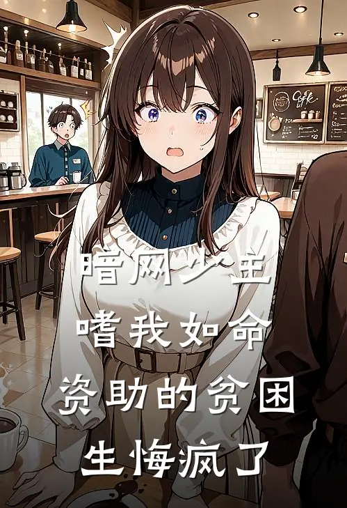 暗网少主嗜我如命，资助的贫困生悔疯了