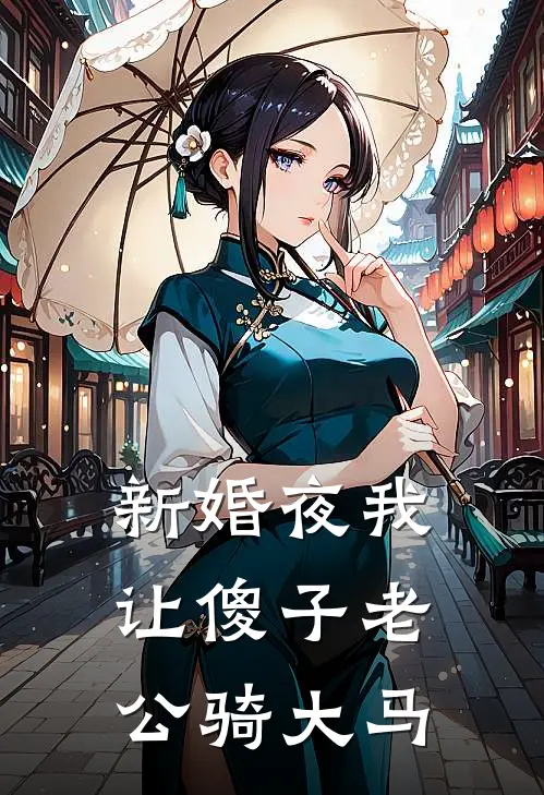 新婚夜我让傻子老公骑大马