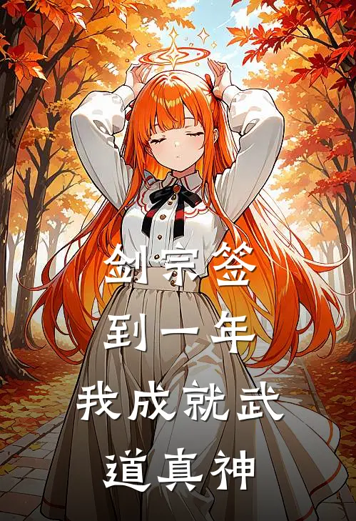 剑宗签到一年，我成就武道真神