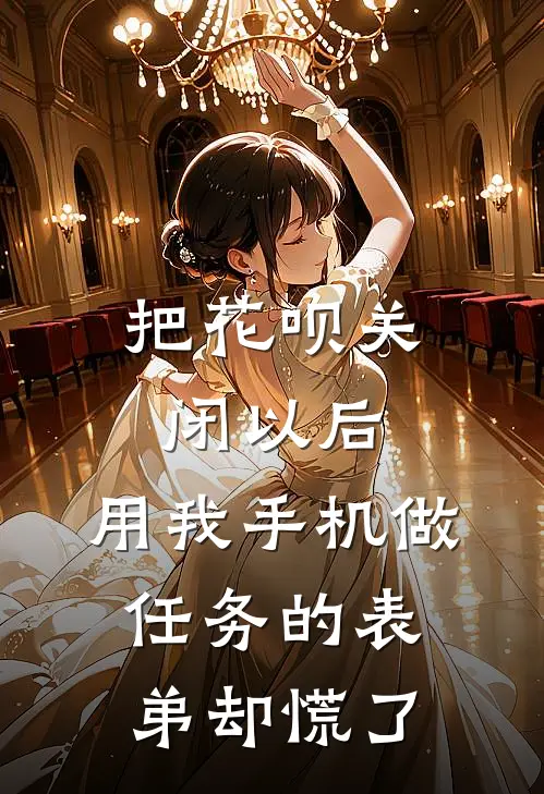 把花呗关闭以后，用我手机做任务的表弟却慌了