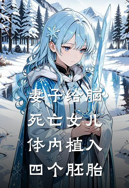 妻子给脑死亡女儿体内植入四个胚胎