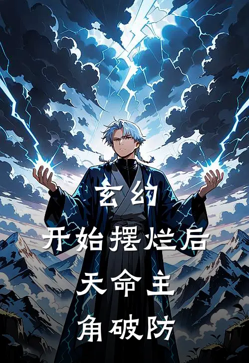 玄幻：开始摆烂后，天命主角破防