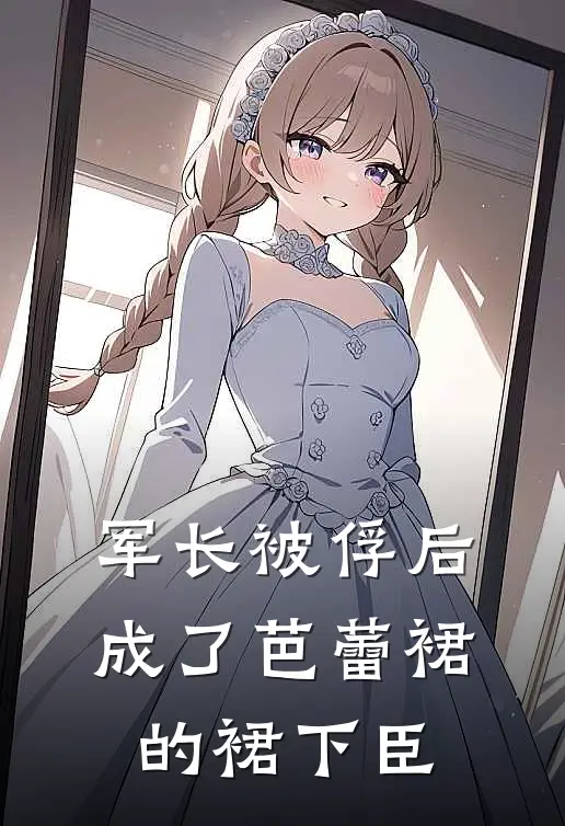 军长被俘后，成了芭蕾裙的裙下臣