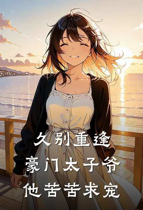 久别重逢，豪门太子爷他苦苦求宠