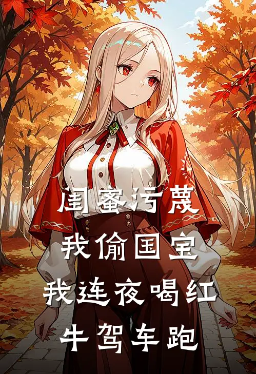 闺蜜污蔑我偷国宝，我连夜喝红牛驾车跑