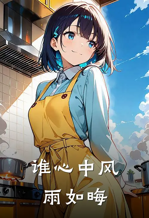 谁心中风雨如晦