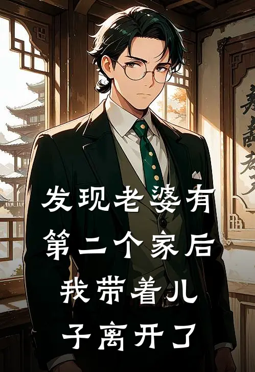 发现老婆有第二个家后，我带着儿子离开了