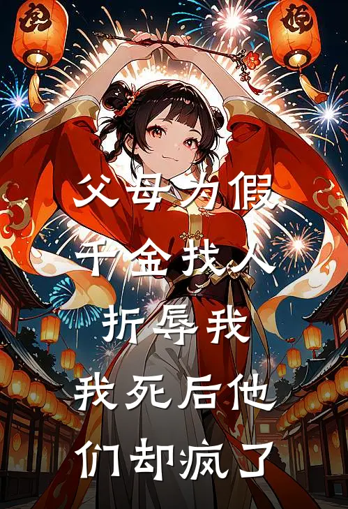父母为假千金找人折辱我，我死后他们却疯了