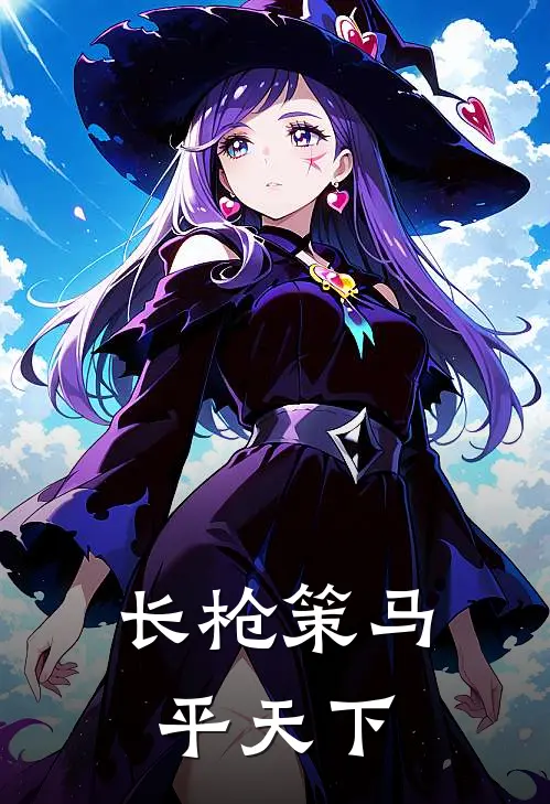 长枪策马平天下