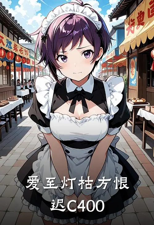 爱至灯枯方恨迟C400