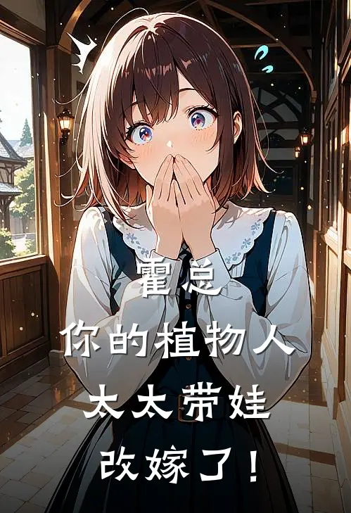 霍总，你的植物人太太带娃改嫁了！