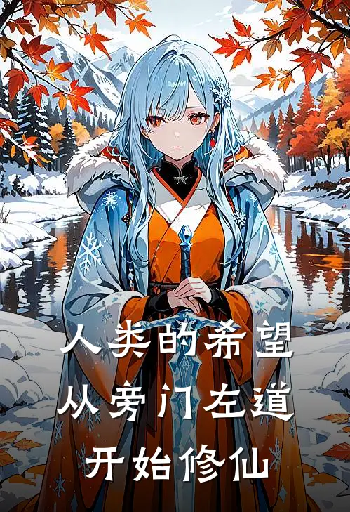 人类的希望：从旁门左道开始修仙