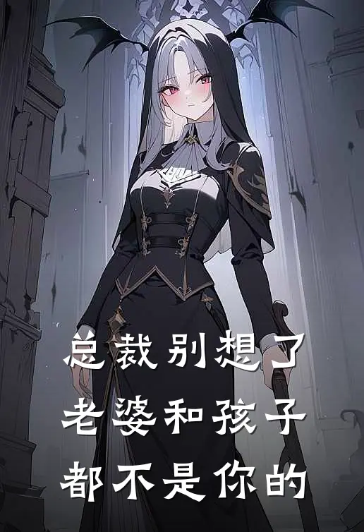 总裁别想了，老婆和孩子都不是你的