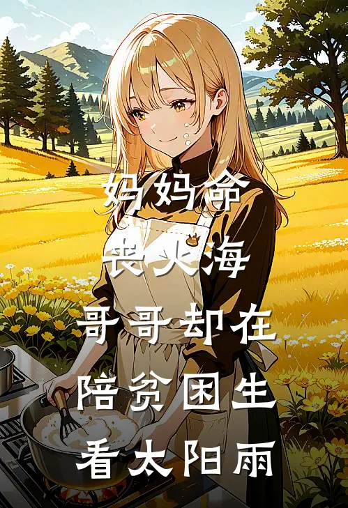 妈妈命丧火海，哥哥却在陪贫困生看太阳雨