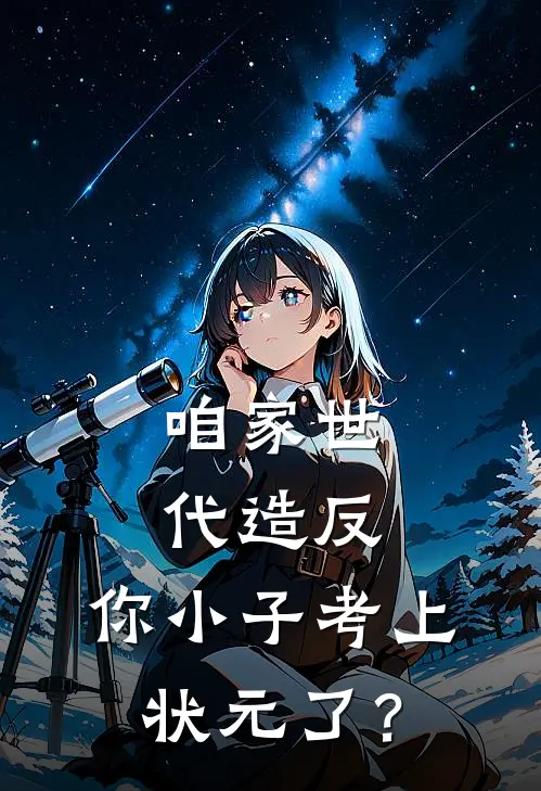 咱家世代造反，你小子考上状元了？