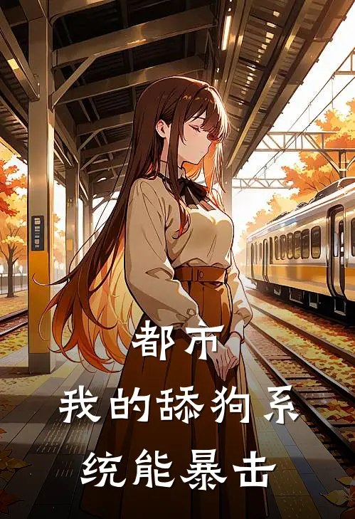 都市：我的舔狗系统能暴击