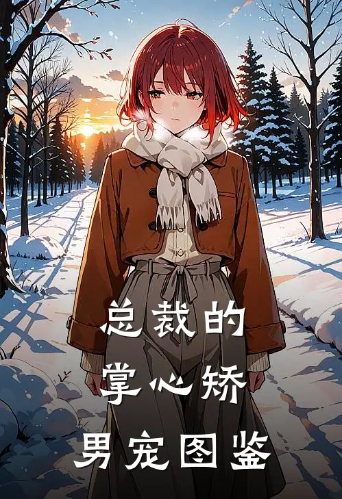 总裁的掌心矫：男宠图鉴