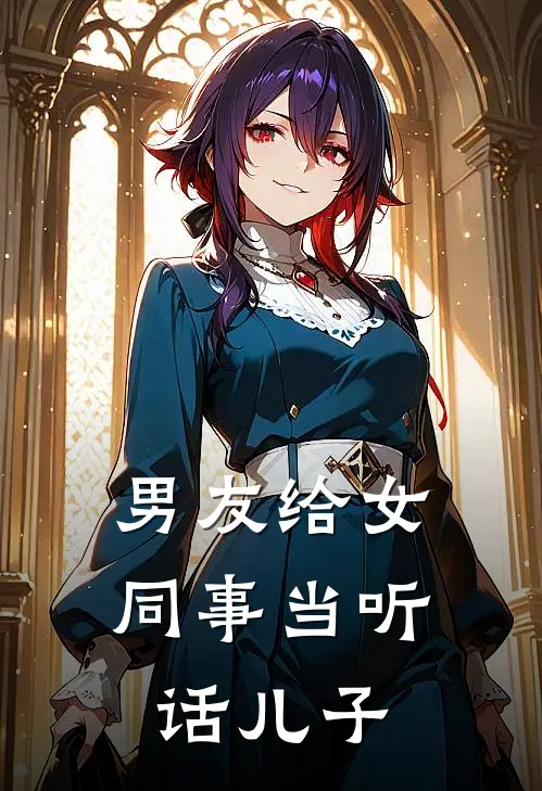 男友给女同事当听话儿子