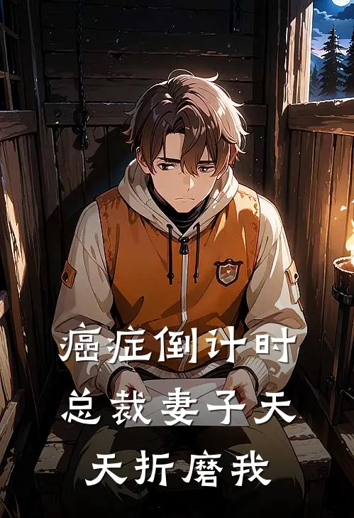 癌症倒计时：总裁妻子天天折磨我