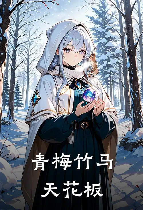 青梅竹马天花板