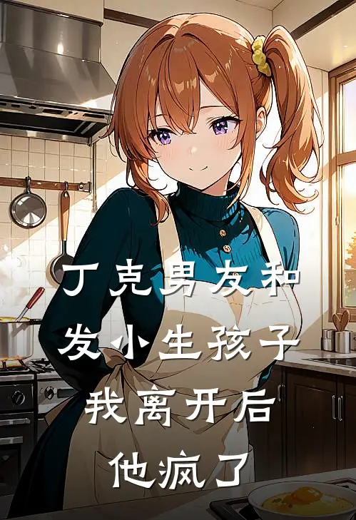 丁克男友和发小生孩子，我离开后他疯了