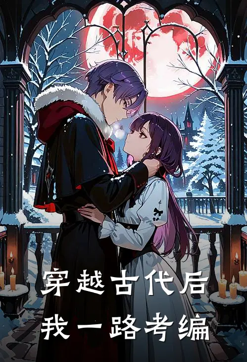 穿越古代后，我一路考编