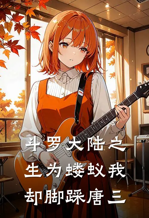 斗罗大陆之生为蝼蚁我却脚踩唐三