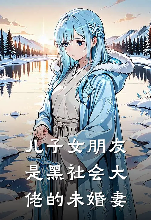 儿子女朋友是黑社会大佬的未婚妻