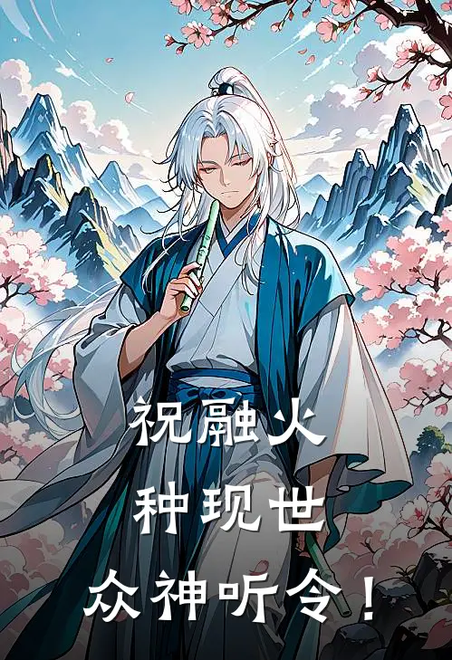 祝融火种现世：众神听令！