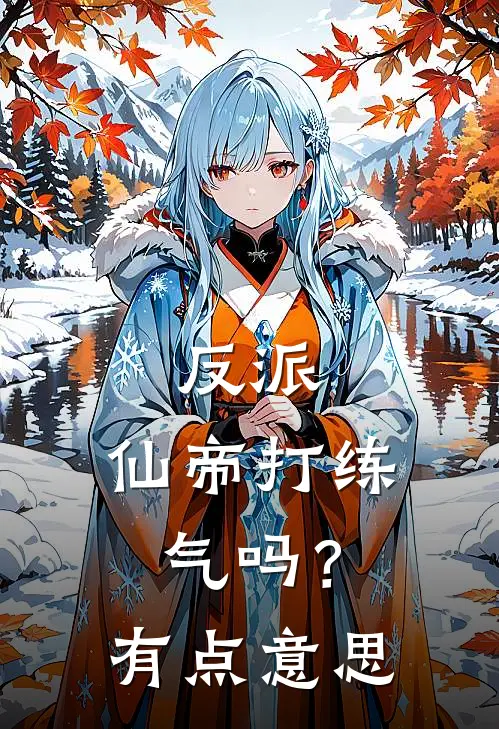 反派：仙帝打练气吗？有点意思