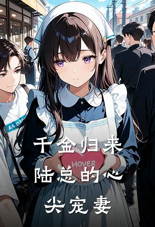 千金归来，陆总的心尖宠妻