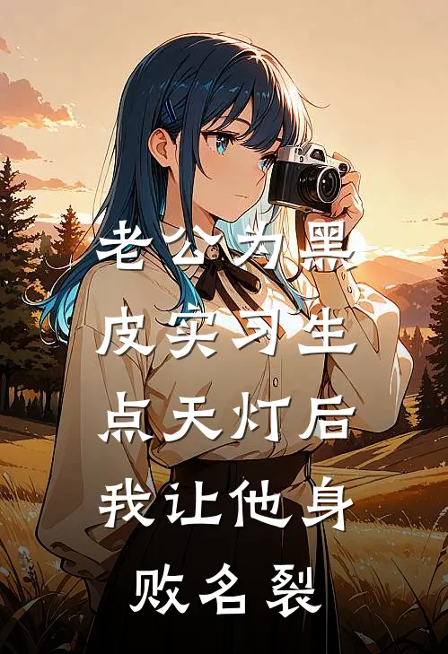 老公为黑皮实习生点天灯后，我让他身败名裂