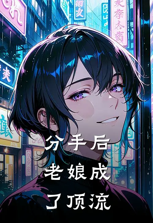 分手后，老娘成了顶流