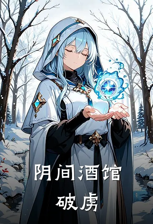 阴间酒馆，破虏